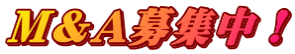 M&A募集中！