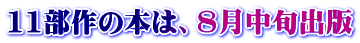 11部作の本は、8月中旬出版