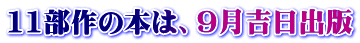 11部作の本は、9月吉日出版