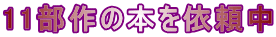11部作の本を依頼中