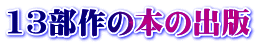13部作の本の出版 