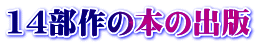 14部作の本の出版