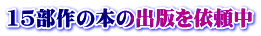15部作の本の出版を依頼中