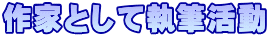 作家として執筆活動